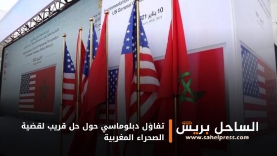 تفاؤل دبلوماسي حول حل قريب لقضية الصحراء المغربية