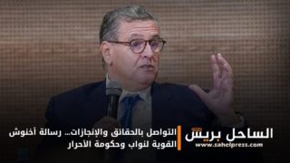 التواصل بالحقائق والإنجازات… رسالة أخنوش القوية لنواب وحكومة الأحرار