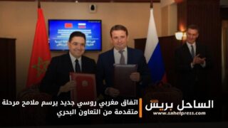 اتفاق مغربي روسي جديد يرسم ملامح مرحلة متقدمة من التعاون البحري