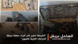 “الشرطة تطيح بآخر أفراد عصابة سرقة الدراجات النارية بالعيون”