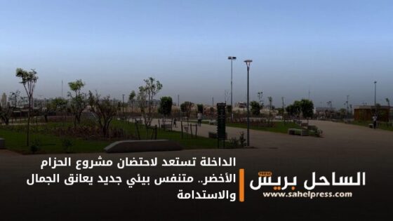 الداخلة تستعد لاحتضان مشروع الحزام الأخضر.. متنفس بيئي جديد يعانق الجمال والاستدامة