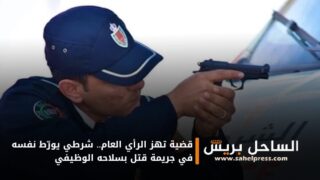 قضية تهز الرأي العام.. شرطي يورّط نفسه في جريمة قتل بسلاحه الوظيفي