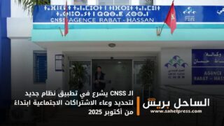 الـ CNSS يشرع في تطبيق نظام جديد لتحديد وعاء الاشتراكات الاجتماعية ابتداءً من أكتوبر 2025