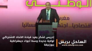 إدريس لشكر يعيد قيادة الاتحاد الاشتراكي لولاية جديدة وسط أجواء ديمقراطية ببوزنيقة