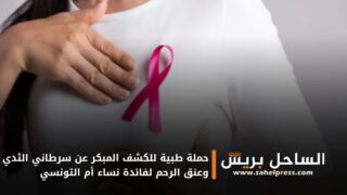 حملة طبية للكشف المبكر عن سرطاني الثدي وعنق الرحم لفائدة نساء أم التونسي