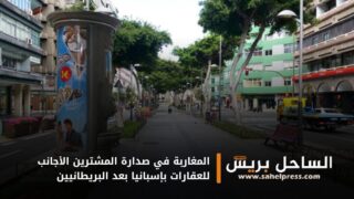 المغاربة في صدارة المشترين الأجانب للعقارات بإسبانيا بعد البريطانيين