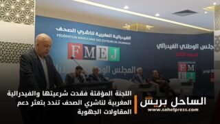 (بلاغ) .. اللجنة المؤقتة فقدت شرعيتها والفيدرالية المغربية لناشري الصحف تندد بتعثر دعم المقاولات الجهوية