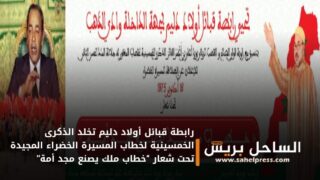 رابطة قبائل أولاد دليم تخلد الذكرى الخمسينية لخطاب المسيرة الخضراء المجيدة تحت شعار “خطاب ملك يصنع مجد أمة”