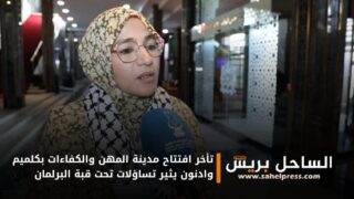 تأخر افتتاح مدينة المهن والكفاءات بكلميم وادنون يثير تساؤلات تحت قبة البرلمان