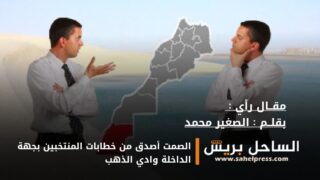 الصمت أصدق من خطابات المنتخبين بجهة الداخلة وادي الذهب