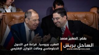 المغرب وروسيا.. قراءة في التحول الدبلوماسي ومآلات التوازن الإقليمي