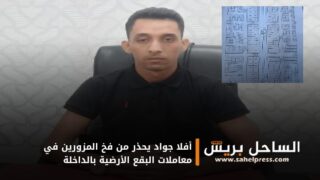 أفلا جواد يحذر من فخ المزورين في معاملات البقع الأرضية بالداخلة