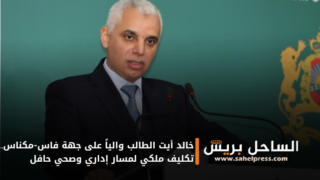 خالد أيت الطالب والياً على جهة فاس-مكناس.. تكليف ملكي لمسار إداري وصحي حافل