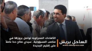 الكفاءات الصحراوية تواصل بروزها في مناصب المسؤولية.. سيدي صالح دحا عاملاً على إقليم الجديدة