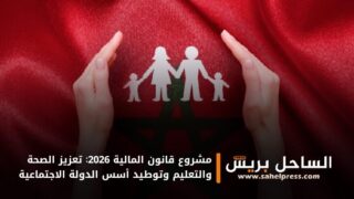 مشروع قانون المالية 2026: تعزيز الصحة والتعليم وتوطيد أسس الدولة الاجتماعية