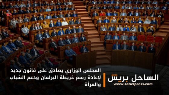 المجلس الوزاري يصادق على قانون جديد لإعادة رسم خريطة البرلمان ودعم الشباب والمرأة