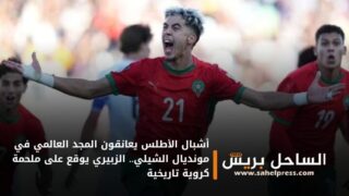 أشبال الأطلس يعانقون المجد العالمي في مونديال الشيلي.. الزبيري يوقع على ملحمة كروية تاريخية