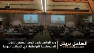 ولد الرشيد يقود الوفد المغربي لتعزيز الدبلوماسية البرلمانية في المحافل الدولية