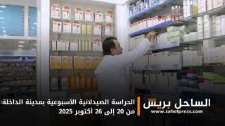 الحراسة الصيدلانية الأسبوعية بمدينة الداخلة: من 20 إلى 26 أكتوبر 2025