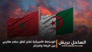 الوساطة الأمريكية تفتح آفاق سلام مغاربي بين الرباط والجزائر