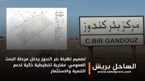 تصميم تهيئة بئر كندوز يدخل مرحلة البحث العمومي: مقاربة تخطيطية ذكية لدعم التنمية والاستثمار