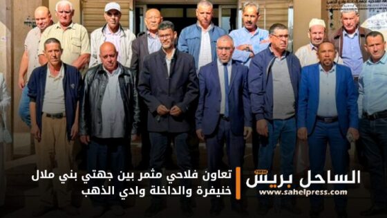 تعاون فلاحي مثمر بين جهتي بني ملال خنيفرة والداخلة وادي الذهب