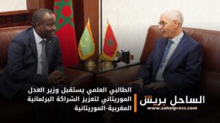 الطالبي العلمي يستقبل وزير العدل الموريتاني لتعزيز الشراكة البرلمانية المغربية-الموريتانية
