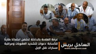 غرفة الفلاحة بالداخلة تحتضن اجتماعًا طارئًا للكسابة: دعوات لتشديد العقوبات ومراقبة مسارات نقل الإبل