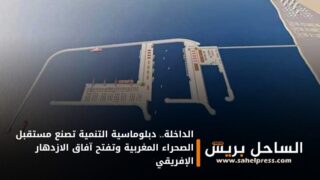 الداخلة.. دبلوماسية التنمية تصنع مستقبل الصحراء المغربية وتفتح آفاق الازدهار الإفريقي