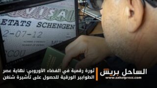 ثورة رقمية في الفضاء الأوروبي: نهاية عصر الطوابير الورقية للحصول على تأشيرة شنغن