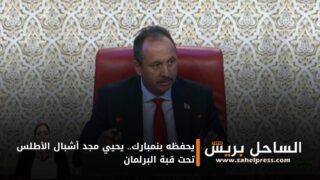 يحفظه بنمبارك.. يحيي مجد أشبال الأطلس تحت قبة البرلمان