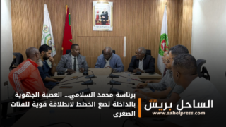 برئاسة محمد السلامي… العصبة الجهوية بالداخلة تضع الخطط لانطلاقة قوية للفئات الصغرى