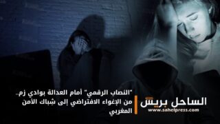 “النصاب الرقمي” أمام العدالة بوادي زم.. من الإغواء الافتراضي إلى شِباك الأمن المغربي