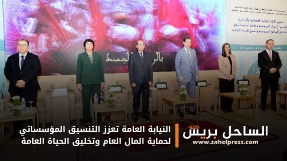النيابة العامة تعزز التنسيق المؤسساتي لحماية المال العام وتخليق الحياة العامة