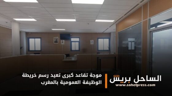موجة تقاعد كبرى تعيد رسم خريطة الوظيفة العمومية بالمغرب