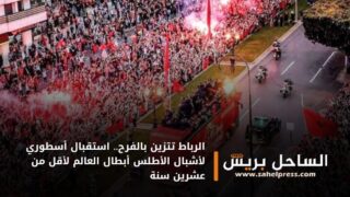 الرباط تتزين بالفرح.. استقبال أسطوري لأشبال الأطلس أبطال العالم لأقل من عشرين سنة