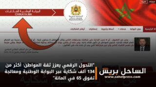 “التحول الرقمي يعزز ثقة المواطن: أكثر من 134 ألف شكاية عبر البوابة الوطنية ومعالجة تفوق 65 في المائة”