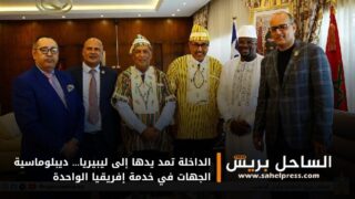 الداخلة تمد يدها إلى ليبيريا… ديبلوماسية الجهات في خدمة إفريقيا الواحدة