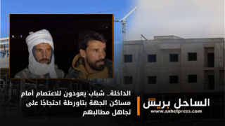 الداخلة.. شباب يعودون للاعتصام أمام مساكن الجهة بتاورطة احتجاجًا على تجاهل مطالبهم