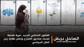 القانون الانتخابي الجديد.. ضربة قاصمة لفساد صناديق الاقتراع وإعلان نهاية زمن المال السياسي