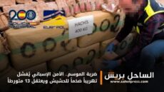 ضربة الموسم.. الأمن الإسباني يُفشل تهريباً ضخماً للحشيش ويعتقل 13 متورطاً