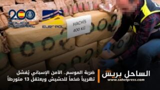 ضربة الموسم.. الأمن الإسباني يُفشل تهريباً ضخماً للحشيش ويعتقل 13 متورطاً