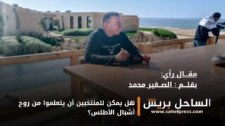 هل يمكن للمنتخبين أن يتعلموا من روح أشبال الأطلس؟