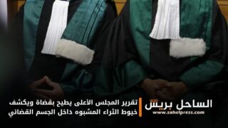 تقرير المجلس الأعلى يطيح بقضاة ويكشف خيوط الثراء المشبوه داخل الجسم القضائي