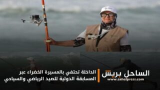 الداخلة تحتفي بالمسيرة الخضراء عبر المسابقة الدولية للصيد الرياضي والسياحي