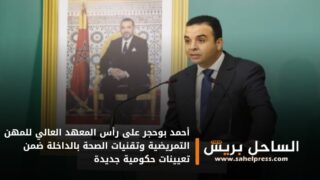 أحمد بوحجر على رأس المعهد العالي للمهن التمريضية وتقنيات الصحة بالداخلة ضمن تعيينات حكومية جديدة