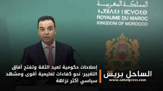 إصلاحات حكومية تعيد الثقة وتفتح آفاق التغيير: نحو كفاءات تعليمية أقوى ومشهد سياسي أكثر نزاهة