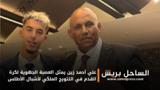 علي أحمد زين يمثل العصبة الجهوية لكرة القدم في التتويج الملكي لأشبال الأطلس