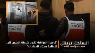 “كاميرا المراقبة تقود شرطة العيون إلى الإطاحة بصيّاد العدادات”
