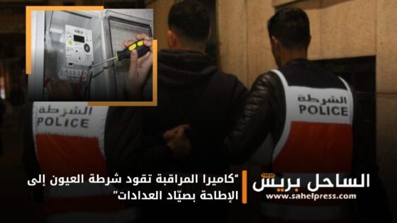 “كاميرا المراقبة تقود شرطة العيون إلى الإطاحة بصيّاد العدادات”